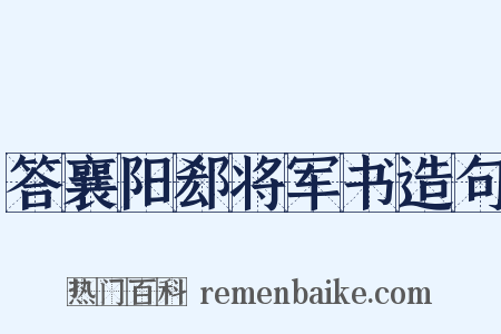 答襄阳郄将军书造句是什么意思的图片